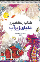 کتاب رنگ آمیزی دنیای زیر آب کد 1166