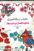 کتاب رنگ آمیزی شکوه فصل زیبای بهار کد 1168