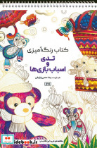 کتاب رنگ آمیزی تدی و اسباب بازی ها کد 1171
