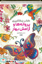 کتاب رنگ آمیزی پروانه ها و آرامش بهار کد 1174