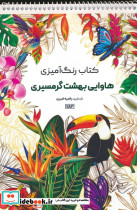 کتاب رنگ آمیزی هاوایی بهشت گرمسیری کد 1182