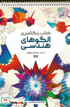 کتاب رنگ آمیزی الگوهای هندسی کد 1185