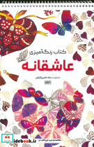 کتاب رنگ آمیزی عاشقانه کد 1193