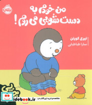 من خودم به دست شویی می روم