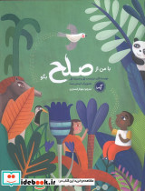 با من از صلح بگو