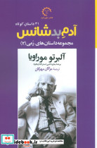 آدم بدشانس 31 داستان کوتاه