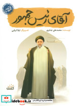 آقای رئیس جمهور