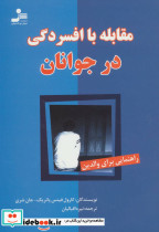 مقابله با افسردگی در جوانان
