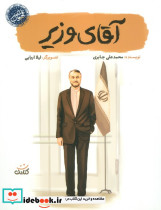 آقای وزیر