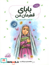بابای قهرمان من