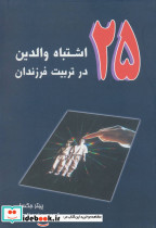 25 اشتباه والدین در تربیت فرزندان
