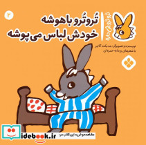 تروترو باهوشه خودش لباس می پوشه