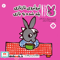 تروتروی نازنازی بلد شده یه بازی