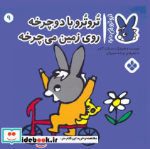 تروترو با دوچرخه روی زمین می چرخه