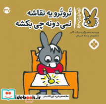 تروترو یه نقاشه نمی دونه چی بکشه