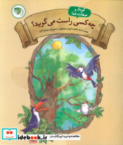 چه کسی راست می گوید؟