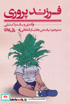 فرزند پروری نشر سیوان