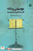 موسیقی رسانه نشر مهر نوروز