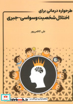 طرحواره درمانی برای اختلال شخصیت وسواسی - جبری