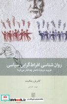 روان شناسی افراط گرایی سیاسی