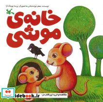 خانه ی موشی