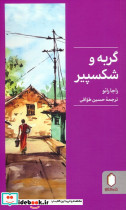 گربه و شکسپیر