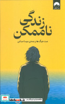 زندگی ناممکن نشر میلکان