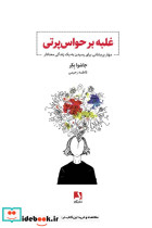 غلبه بر حواس پرتی