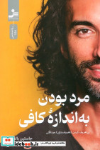مرد بودن به اندازه کافی