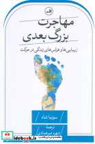 مهاجرت بزرگ بعدی