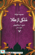 ملکی از طلا