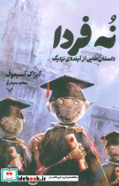 نه فردا