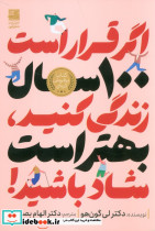اگر قرار است 100 سال زندگی کنید بهتر است شاد باشید