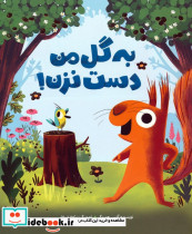 به گل من دست نزن نشر مهرسا