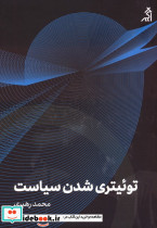 توئیتری شدن سیاست