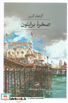 صخره برایتون