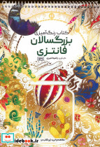 رنگ آمیزی بزرگسالان فانتزیکد 1169