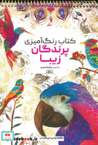 کتاب رنگ آمیزی پرندگان زیبا کد 1170