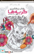 کتاب رنگ آمیزی گربه هاکد 1176