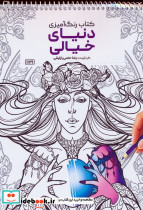 کتاب رنگ آمیزی دنیای خیالی کد 1179