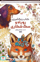 کتاب رنگ آمیزی روباه و سگ شکاری کد 1187
