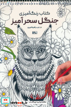 کتاب رنگ آمیزی جنگل سحرآمیز کد 1190