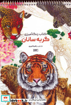 کتاب رنگ آمیزی گربه سانان کد 1194