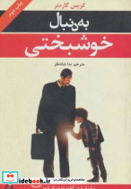 به دنبال خوشبختی
