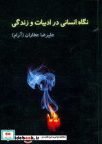 نگاه انسانی در ادبیات و زندگی