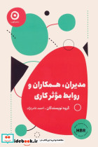 مدیران همکاران و روابط موثر کاری