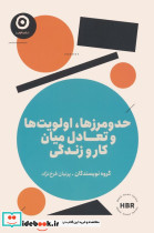 حد و مرز ها اولویت ها و تعادل میان کار و زندگی