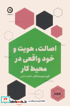 اصالت هویت و خود واقعی در محیط کار