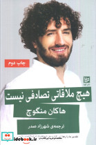 هیچ ملاقاتی تصادفی نیست