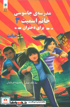 مدرسه جاسوسی خانم اسمیت برای دختران 3 